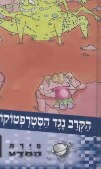 סיירת המדע 1 - הקרב נגד הסטרפטוקוק הרשע