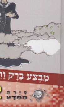 סיירת המדע 2 - מבצע ברק ורעם