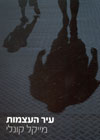 עיר העצמות/מייקל קונלי