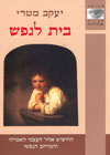 בית לנפש/יעקב מטרי