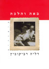 באה והלכה/דליה רביקוביץ