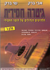 גיטרה חסידית ג&rsquo,&rsquo,/אבי ברק,שי ברק