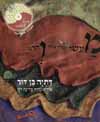מעשה במלך אחד והרבה צבעים/דתיה בן-דור