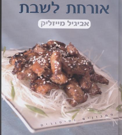 אורחת לשבת / אביגיל מייזליק