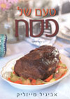 טעם של פסח (קשה)/אביגיל מייזליק