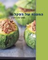 המטבח של פסקל (רכה)/פסקל פרץ-רובין