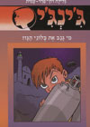 ג''ינג''י -55מי גנב את בלוני הגז/רון-פדר