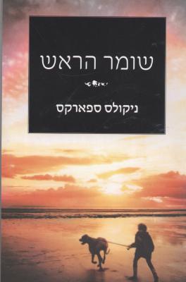 שומר הראש/ניקולס ספארקס