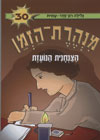 מנהרת הזמן הצנחנית הנועזת 30