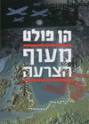 מעוף הצרעה/קן פולט