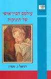 עולמם הבין אישי של תינוקות/דניאל נ.סטרן
