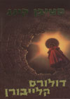 דולורס קלייבורן/סטיבן קינג