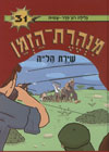 מנהרת הזמן 31 - שירת הל''ה/גלילה רון-פדר