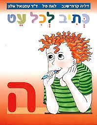 כתיב לכל עט ה''/שגב,טל,אלון