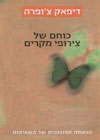 כוחם של צירופי מקרים/ צופרה דיפאק