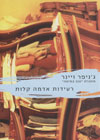 רעידות אדמה קלות/ג''ניפר ויינר