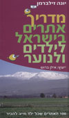 מדריך אתרים בישראל לילדים ולנוער