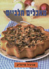 מאכלים חלביים/אביגיל מייזליק