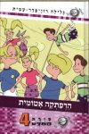 סיירת המדע 4 - הרפתקה אטומית