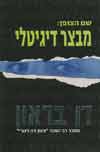 שם הצופן: מבצר דיגיטלי