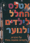 אטלס החלל לילדים ולנוער/ניקולס הריס