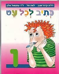 כתיב לכל עט ו'/קרח-שגב,טל,אלון