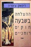 ההצלחה בשבעה חוקים רוחניים (רכה)