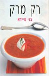 רק מרק (רכה)/בני סיידא