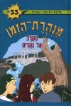 מנהרת הזמן -33הקרב על נהרים/רון פדר