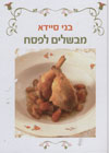 מבשלים לפסח/בני סיידא