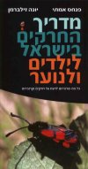 מדריך החרקים בישראל לילדים ולנוער