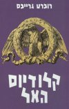 קלודיוס האל/רוברט גרייבס