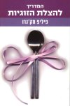 המדריך להצלת הזוגיות/פיליפ מק'גרו