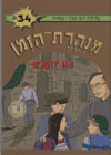 מנהרת הזמן -34מגן ירושלים/גלילה רון-פדר