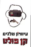 עיוורון שלגים/קן פולט