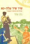 שיר שיר עלה-נא