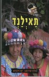מסע הפלא-תאילנד/קרח-שגב,זילברמן
