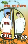 להיות שונה-סדרת להתבגר/גלילה רון-פדר