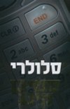 סלולרי/סטיבן קינג