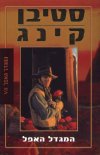 המגדל האפל 7/סטיבן קינג