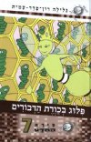 סיירת המדע 7 - פילוג בכורת הדבורים
