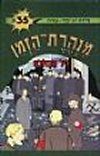 מנהרת הזמן -35ליל הבדולח/רון-פדר