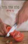 סלט אחד גדול /בני סיידא