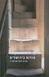 סודות בירושלים/צביה דובריש-פריד