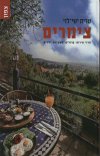 צימרים-צפון/שרית ישי-לוי