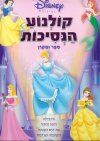 קולנוע הנסיכות-ספר ומקרן