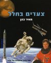 צעדים בחלל