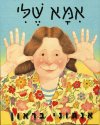 אמא שלי