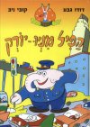 הפיל מניו יורק/גבע,ניב