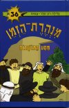 מנהרת הזמן -36מסע המושבות/גלילה רון פדר